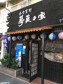 沖縄料理 夢菓子家の詳細