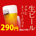 【格安ドリンク】生ビールが税込319円の超特価！飲み会といえばやっぱり生。キレのあるのどごしときめ細やかな泡は、博多の名物料理との相性も抜群。いつでも！何度でも！リーズナブルな価格でお楽しみいただけます♪他にも種類豊富にご用意！会社の宴会やご友人が集まる飲み会は是非当店で！