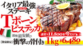 料理メニュー写真&nbsp;毎日限定3食　『Tボーンステーキ 1kg』