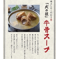 火を絶やさず手間を惜しまない「火の技」極上牛骨スープ