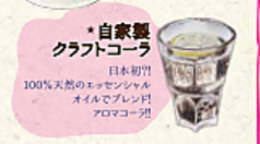【A】特製自家製クラフトコーラ