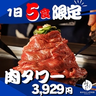 【数量限定】1日5食限定の肉タワー3929円！