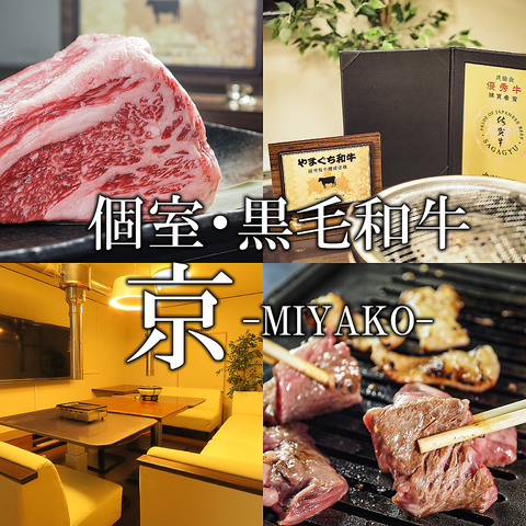 和牛焼き肉と新鮮ホルモン MIYAKO 京の写真