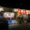 中華そば 木具屋 徳島店