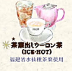 *茶葉出しウーロン茶(ICE/HOT)