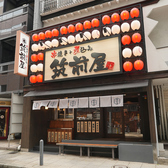筑前屋 関内店の詳細