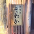 はも・海鮮・京味処そわか　四条烏丸のロゴ