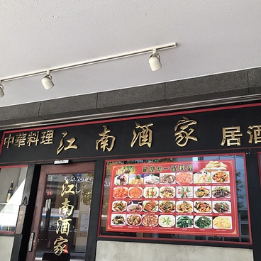 江南酒家 横浜店の雰囲気1