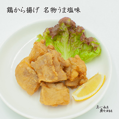 鶏から揚げ 名物うま塩味（3個）