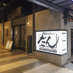 串揚げキッチン だん EKIZO神戸三宮店のコース写真