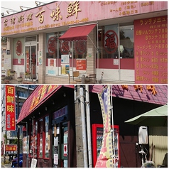 百味鮮本店、百鮮味2号店がございます！