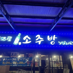 韓国居酒屋 ソジュバンの特集写真