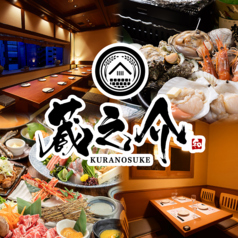 大人の隠れ家個室居酒屋 蔵之介 -KURANOSUKE- 佐世保下京町店の写真