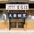 大衆割烹 まるは 船橋店のロゴ
