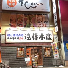 さかなや道場 北24条駅前店の外観3