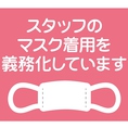 お客様・スタッフの安全・安心のためにスタッフのマスクの着用を義務化しております。マスクの下では笑顔で接客させていただきます！