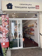 こだわりキムチの横山商店 西新店の写真