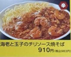 海老と玉子のチリソース焼きそば