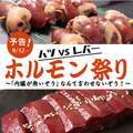 料理メニュー写真&nbsp;ハツVSレバー ホルモン祭り ～「内臓が無いぞう」なんて言わせないぞう！～