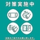 【徹底した衛生管理】従業員の検温・体調確認・従業員の調理・接客時のマスク着用・手指の消毒・手洗いの励行、換気など感染対策をし、お客様に安心して来ていただける様努めております。