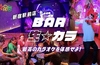 カラオケバーBAR 生 カラ