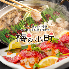 梅の小町 四条河原町店イメージ