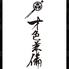 錦糸町焼肉 才色兼備のロゴ