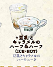 *豆乳とキャラメルのハーフ&ハーフ(ICE・HOT)