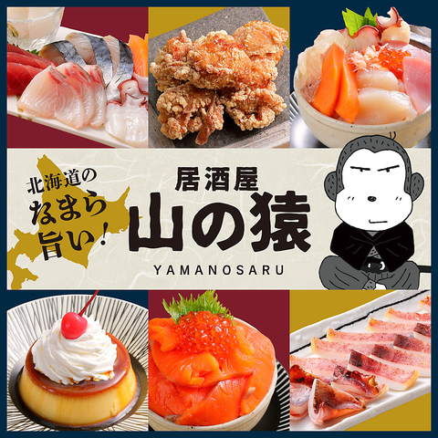 さっぽろ駅直結！全席仕切り付き個室風空間で、お得に美味しい料理とお酒を。