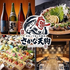 青魚と干物と吟醸酒　さかな天狗の特集写真