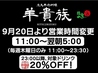 羊貴族 四季香 池袋北口店のおすすめポイント1