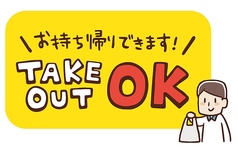 テイクアウト対応しています