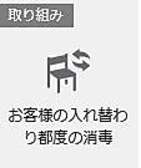 【新型コロナ感染症対策】お席の入れ替わり都度の消毒