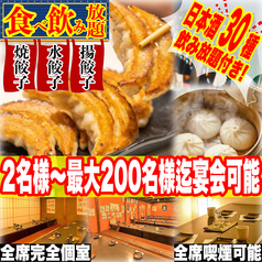 餃子のふじさん 仙台国分町店の写真