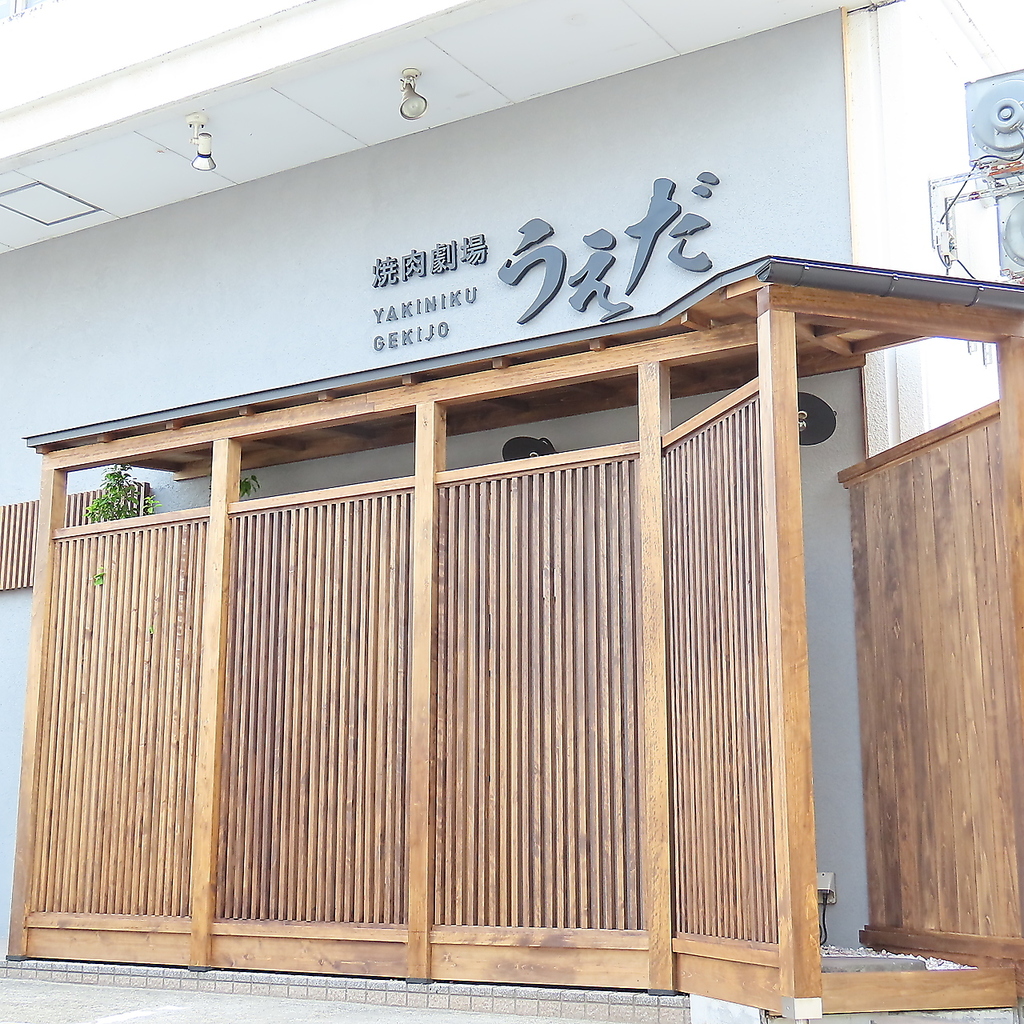 ＪＲ山陽本線東加古川駅南口より徒歩約6分!好アクセスの場所に完全予約制焼肉劇場うえだはございます