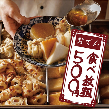 【個室完備】　~ おでんと酒 ~   傳八　津田沼店のおすすめ料理1