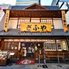 大正五年創業 串かつ ぎふや 本家 大阪新世界店のロゴ