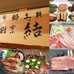 薩摩郷土料理 割烹 結の写真