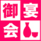 宴会予約随時受け付け中！お電話でもネット予約でもお気軽にどうぞ！