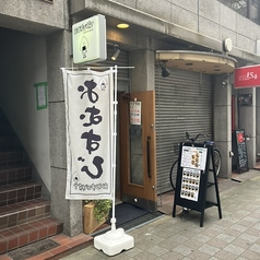 おむすび横丁 心斎橋店の写真