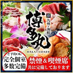 居酒屋 博多丸 はかたまる 錦店の写真