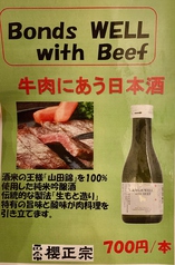 お肉料理に合う日本酒「Bonds WELL with Beef」