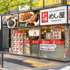 新中華めし屋の写真