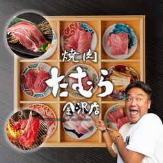 【能登牛取扱店】焼肉たむら　金沢店 店舗画像