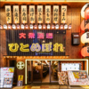 肉ト魚 大衆酒場 ひとめぼれ 梅田店の写真