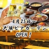 ROOFTOP BEERGARDEN 東山 大須