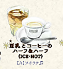 *豆乳とコーヒーのハーフ&ハーフ(ICE・HOT)