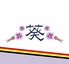 生サムギョプサル専門店 葵のロゴ