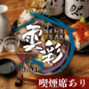 雲彩 unsai 藤沢店