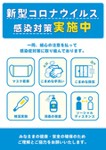 ≪感染症対策≫従業員の手洗い・うがい、マスクの着用、店内の消毒・換気などの衛生管理も徹底しております。